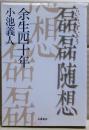 磊磊随想 : 余生四十年