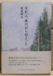 それは、湊川から始まった