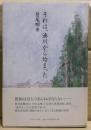 それは、湊川から始まった