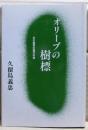 オリーブの樹標 : わが回想の瀬戸内海