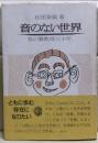 音のない世界 : 私の聾教育三十年
