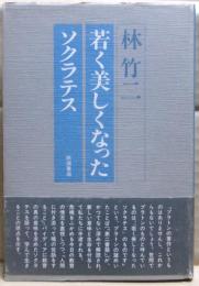若く美しくなったソクラテス