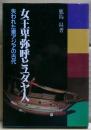 女王卑弥呼とユダヤ人 : 失なわれた東アジアの古代 墓標の書