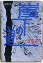 崖下の道 : 推理小説