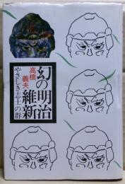 幻の明治維新 : やさしき志士の群