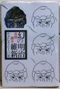 幻の明治維新 : やさしき志士の群