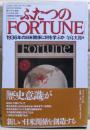 ふたつの「Fortune」 : 1936年の日米関係に何を学ぶか