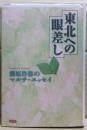東北への眼差し : 藤原作弥のマルチ・エッセイ