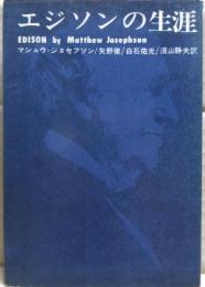エジソンの生涯