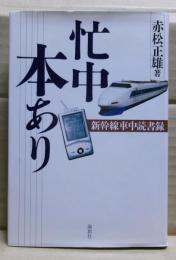 忙中本あり : 新幹線車中読書録