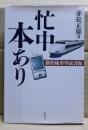 忙中本あり : 新幹線車中読書録