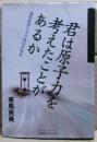 君は原子力を考えたことがあるか : 福井県原子力行政40年私史