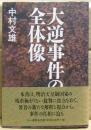 大逆事件の全体像