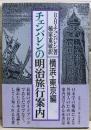 チェンバレンの明治旅行案内
