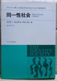 同一性社会 : 落伍者なき社会への精神医学