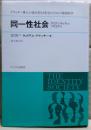 同一性社会 : 落伍者なき社会への精神医学