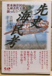 先史海民考