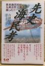先史海民考