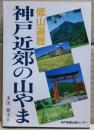 神戸近郊の山やま : 低山遍歴