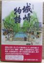 城崎物語