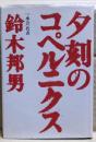 夕刻のコペルニクス