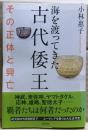 海を渡ってきた古代倭王