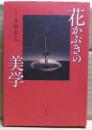 花かぶきの美学