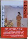 以和為貴(和を以て貴しと為す) : 聖徳太子の信仰と思想