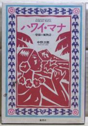 ハワイ・マナ : 楽園の風物詩