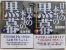 日本の本当の黒幕　上下二冊揃い
