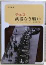 チェコ武器なき戦い