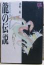 竜の伝説