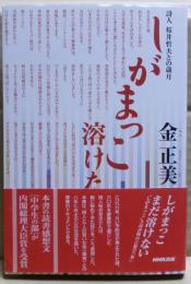 しがまっこ溶けた : 詩人桜井哲夫との歳月