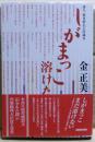 しがまっこ溶けた : 詩人桜井哲夫との歳月