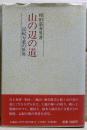 山の辺の道 : 記紀万葉の世界