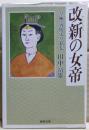改新の女帝 : 皇極・斉明天皇私伝