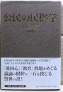 公民の民俗学