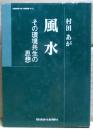 風水 : その環境共生の思想