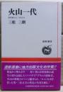 火山一代 : 昭和新山と三松正夫