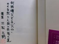 火山一代 : 昭和新山と三松正夫