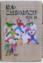 絵本・ことばのよろこび