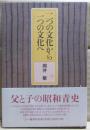 二つの文化から一つの文化へ