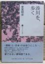湊川を、歩く