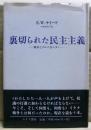 裏切られた民主主義