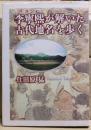 李寧煕が解いた古代地名を歩く