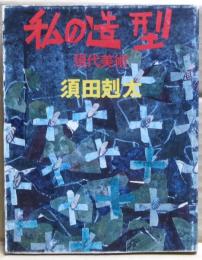 私の造型 : 現代美術