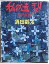 私の造型 : 現代美術