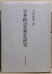 日本政治思想史研究