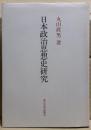 日本政治思想史研究