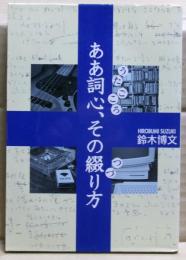 ああ詞心、その綴り方